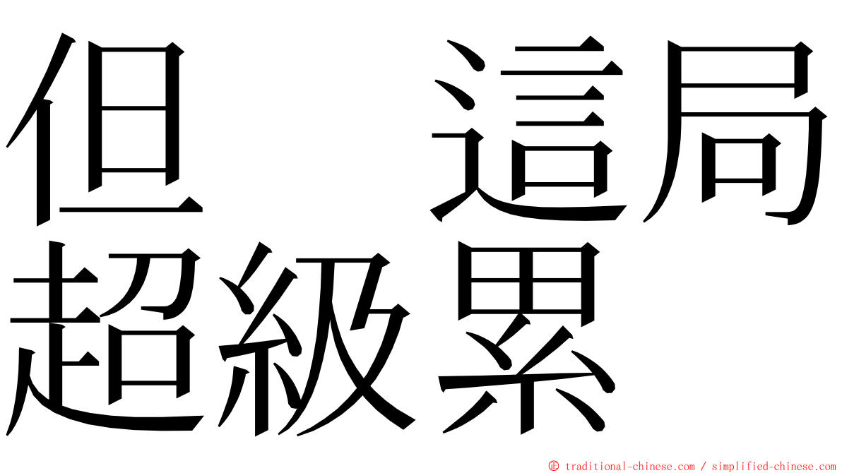 但　這局超級累 ming font